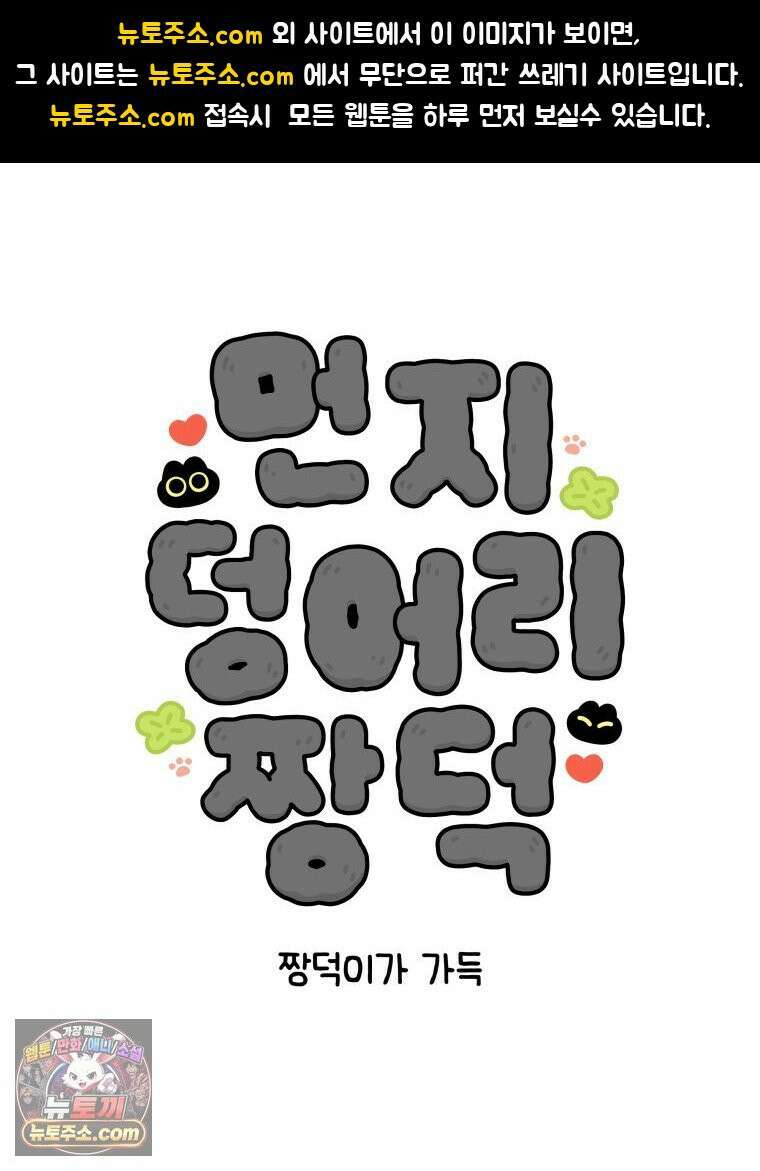 먼지 덩어리 짱덕 38． 짱덕이가 가득 1