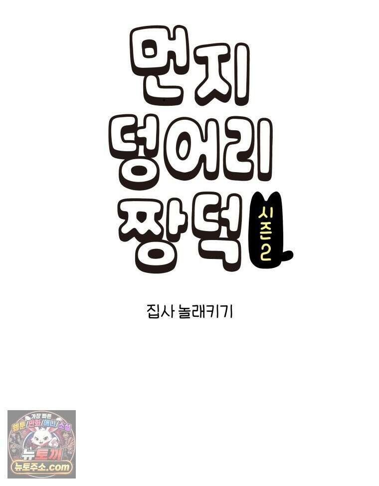 먼지 덩어리 짱덕 50． 집사 놀래키기 5