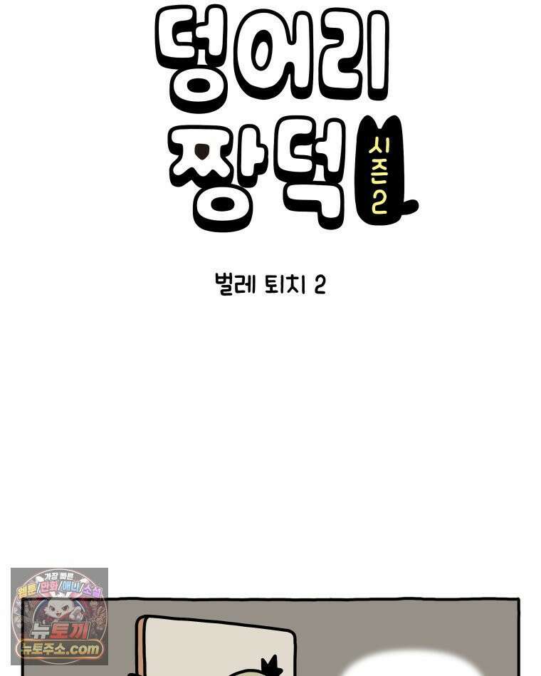 먼지 덩어리 짱덕 55． 벌레 퇴치 2 4
