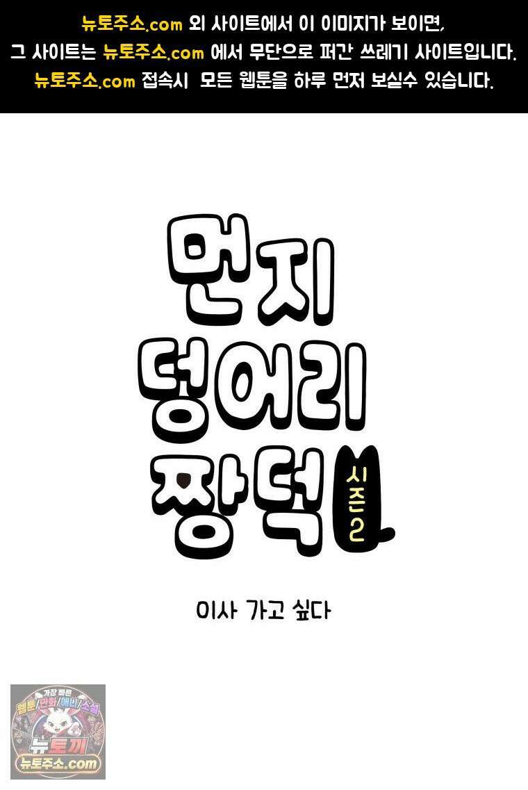 먼지 덩어리 짱덕 60． 이사 가고 싶다 1
