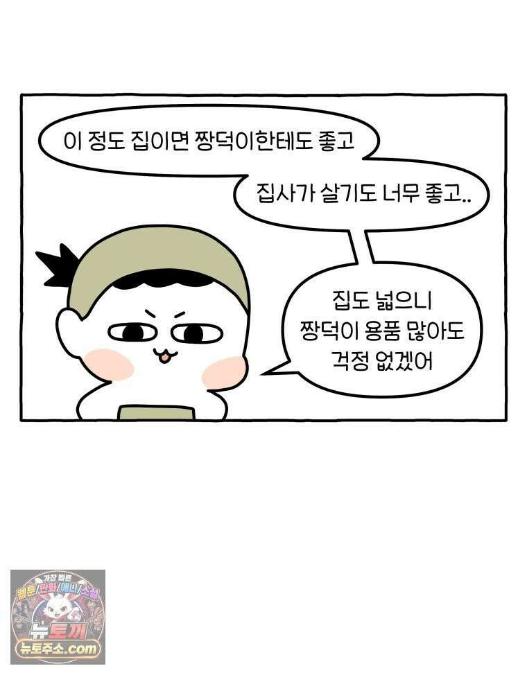 먼지 덩어리 짱덕 60． 이사 가고 싶다 27