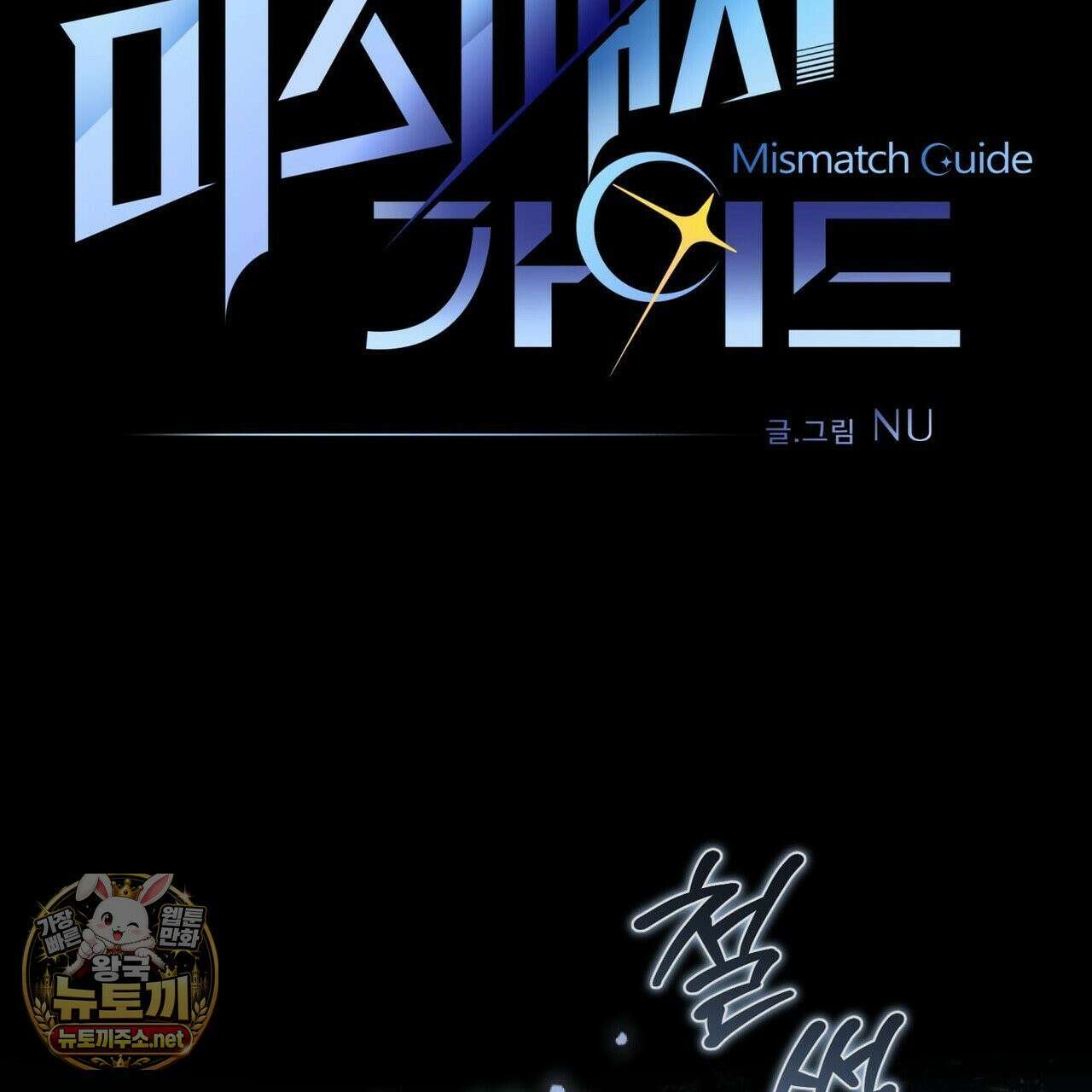 미스매치 가이드 24화 28