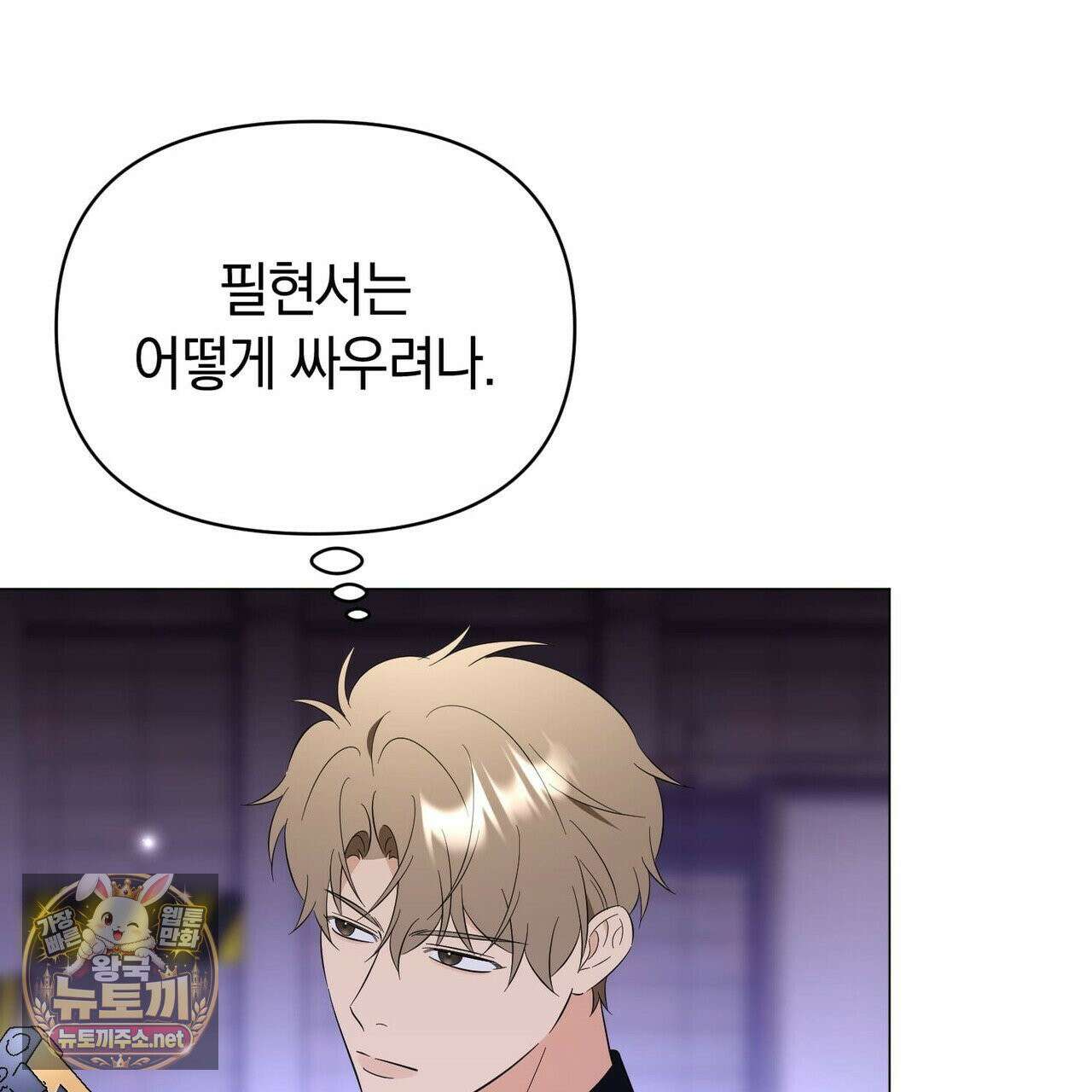 미스매치 가이드 24화 118