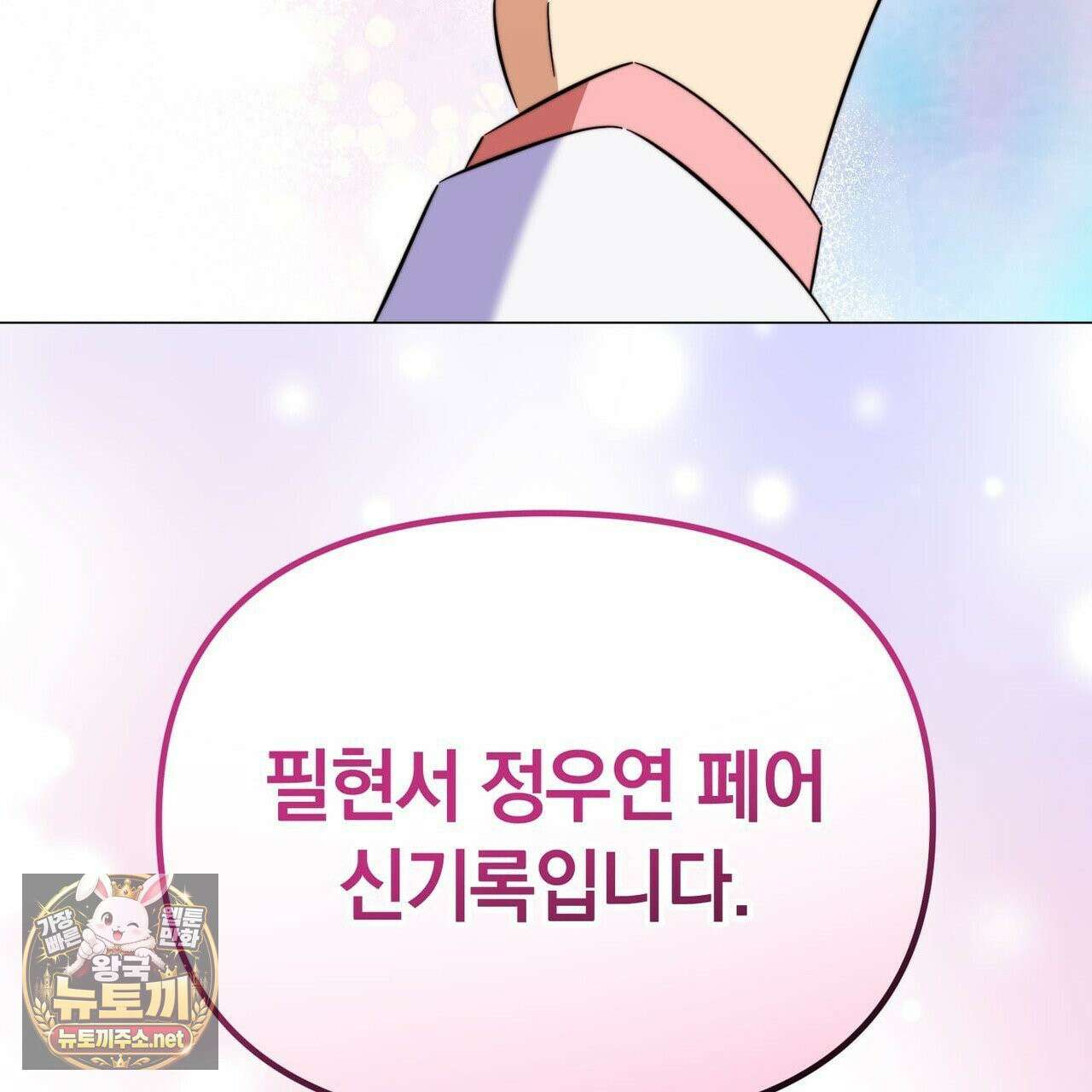 미스매치 가이드 24화 174