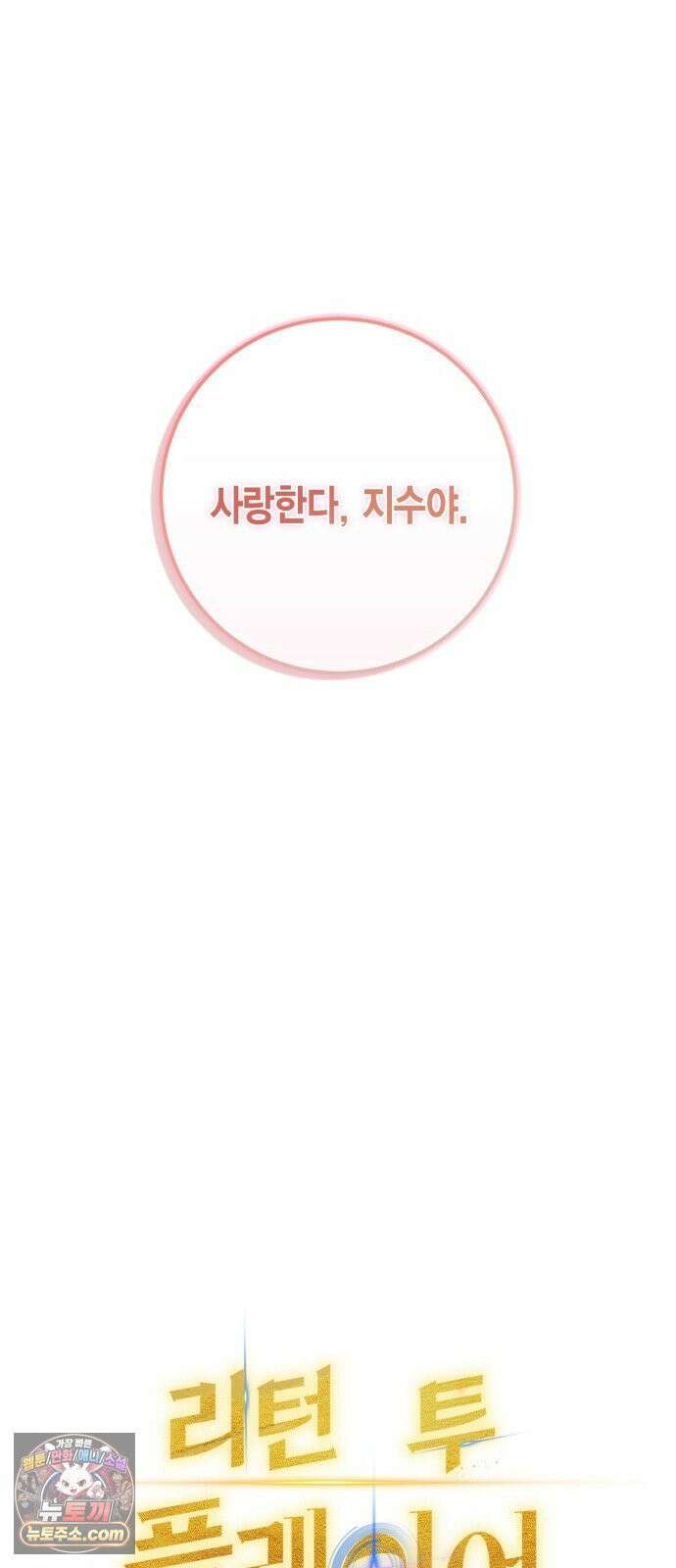 리턴 투 플레이어 245화． 경계 밖의 세계 10