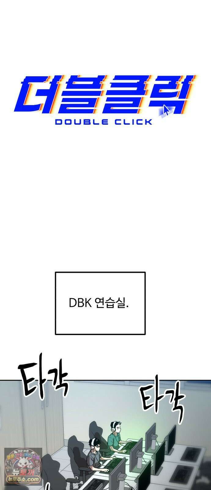 더블클릭 248화 40