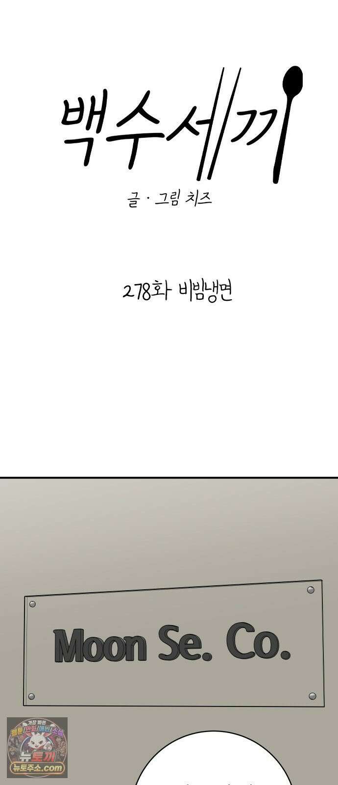 백수세끼 278화 비빔냉면 23