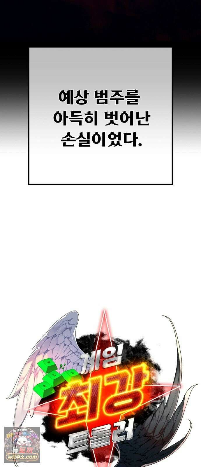 게임 최강 트롤러 179화 승자독식(2) 8