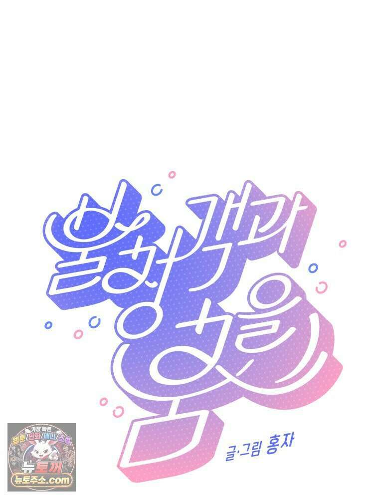 불청객과 춤을 156화 10