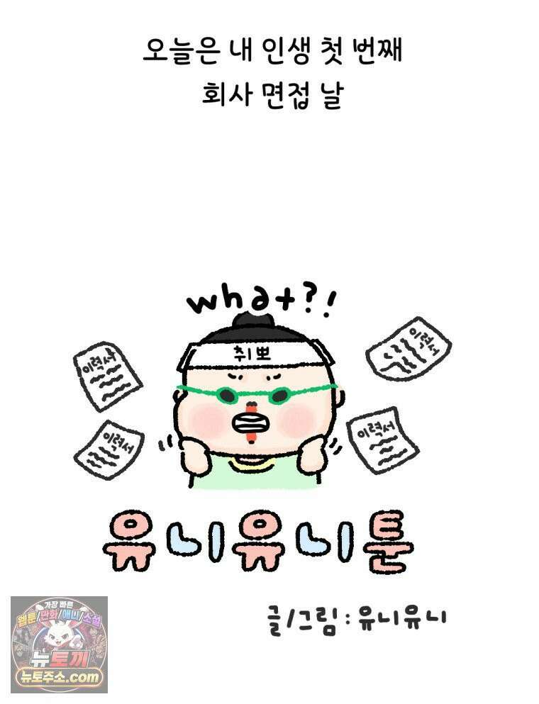 유니유니툰 6화 최악의 면접썰 11