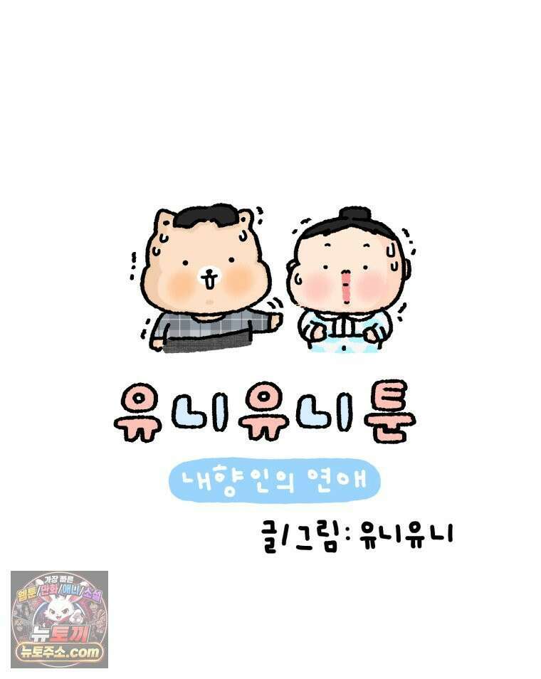 유니유니툰 31화． 마음의 벽 7