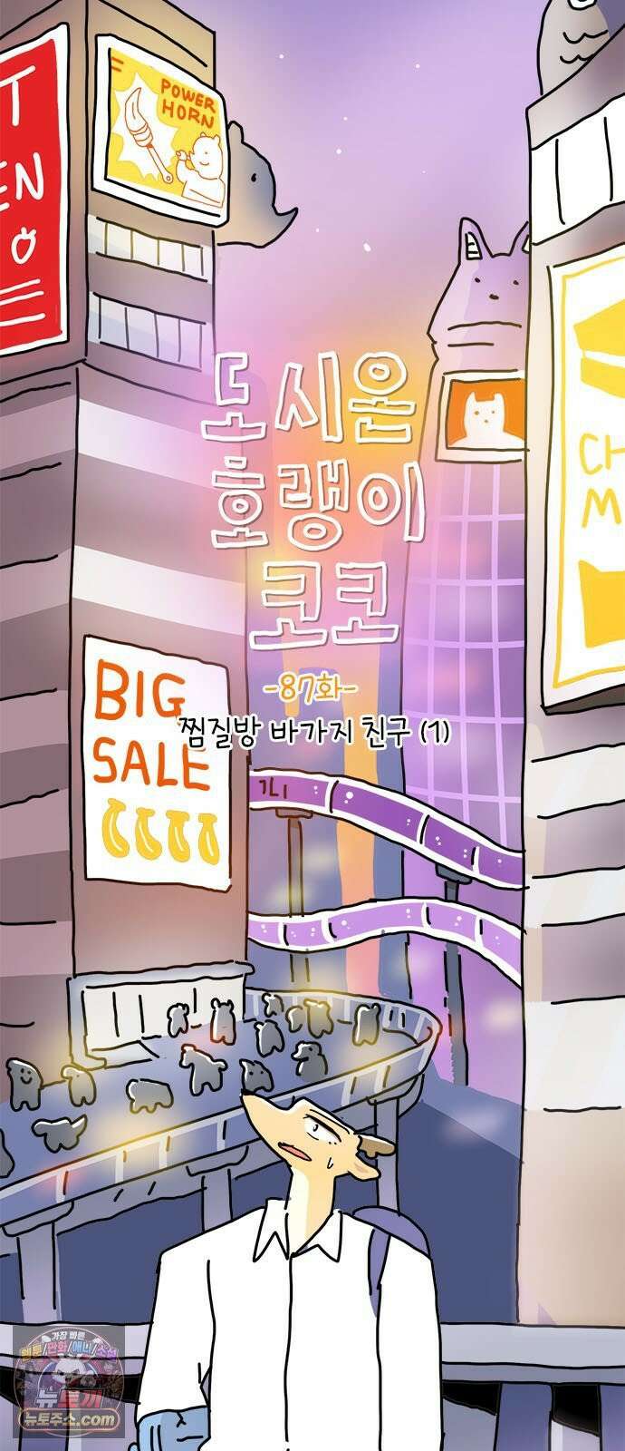 소심한 호랭이 코코 87화 찜질방 바가지 친구 (1) 3