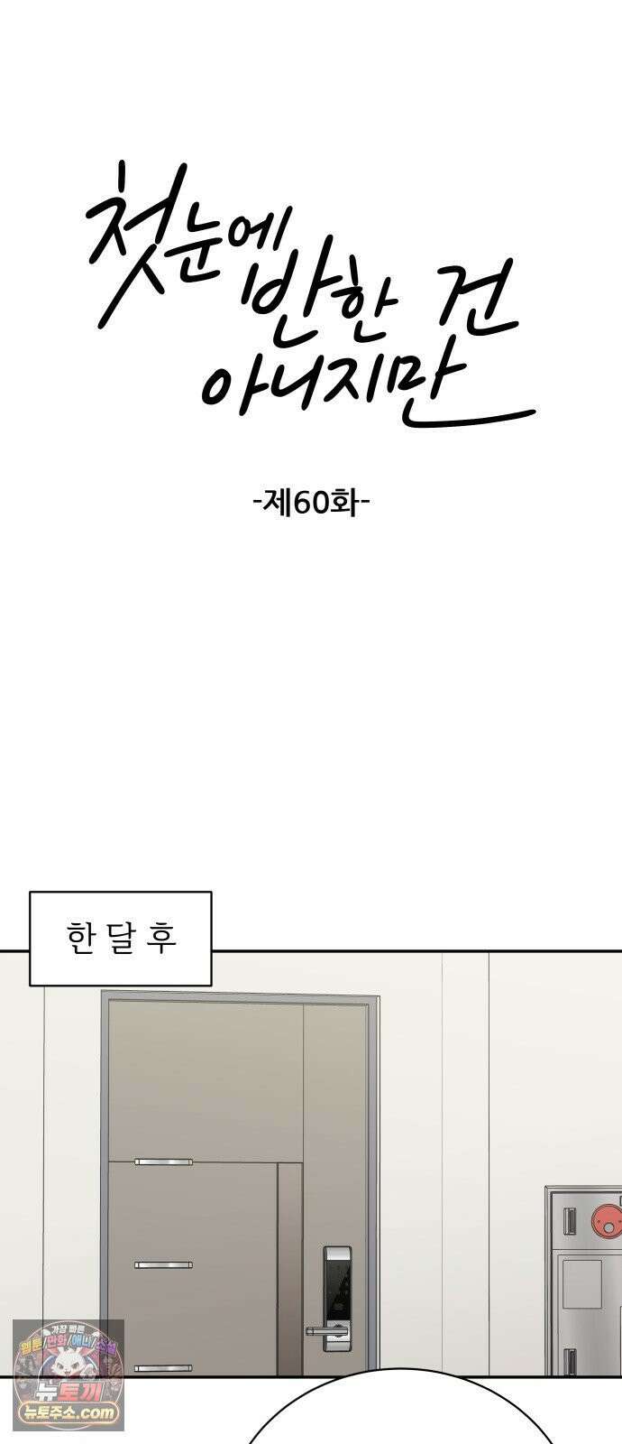 첫눈에 반한 건 아니지만 60화 10