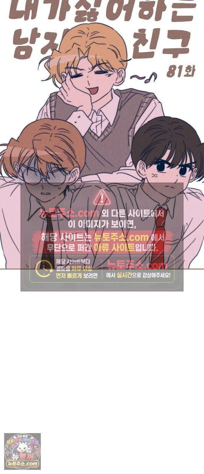 내가 싫어하는 남자친구 81화 11