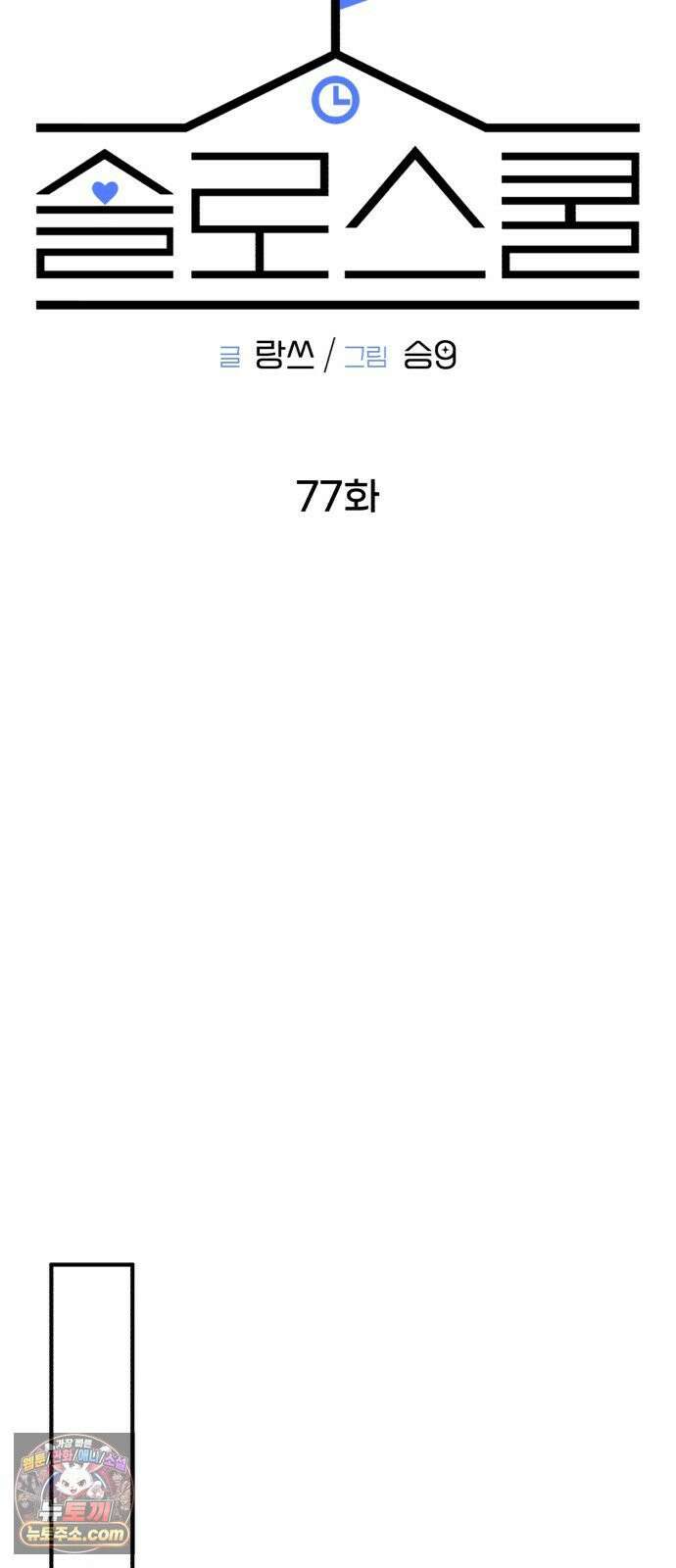 솔로스쿨 77화 33