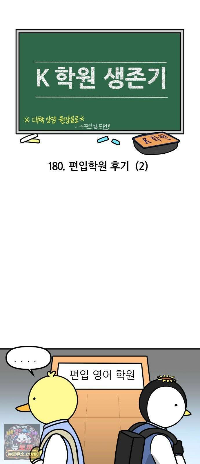 K학원 생존기 180화 - 편입학원 후기(2) 3