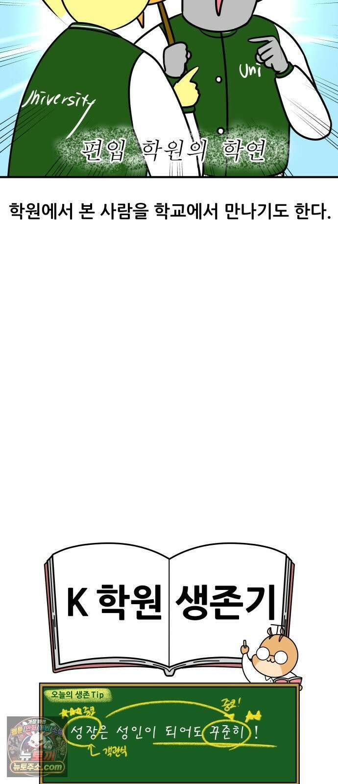K학원 생존기 180화 - 편입학원 후기(2) 18