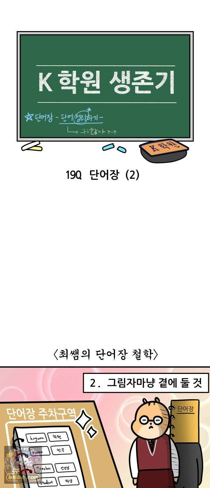 K학원 생존기 190화 - 단어장(2) 3