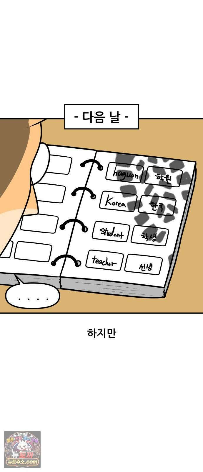 K학원 생존기 190화 - 단어장(2) 7
