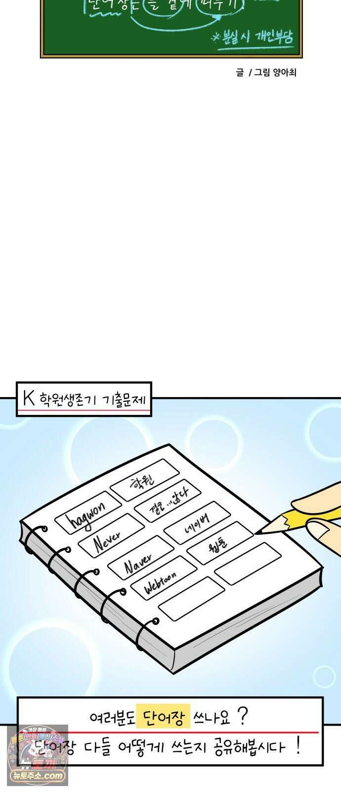 K학원 생존기 190화 - 단어장(2) 18