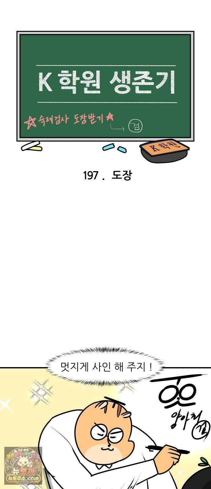 K학원 생존기 197화 - 도장 3