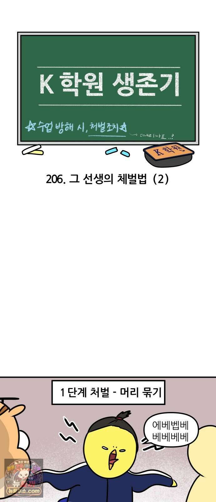 K학원 생존기 206화 - 그 선생의 체벌법 (2) 3