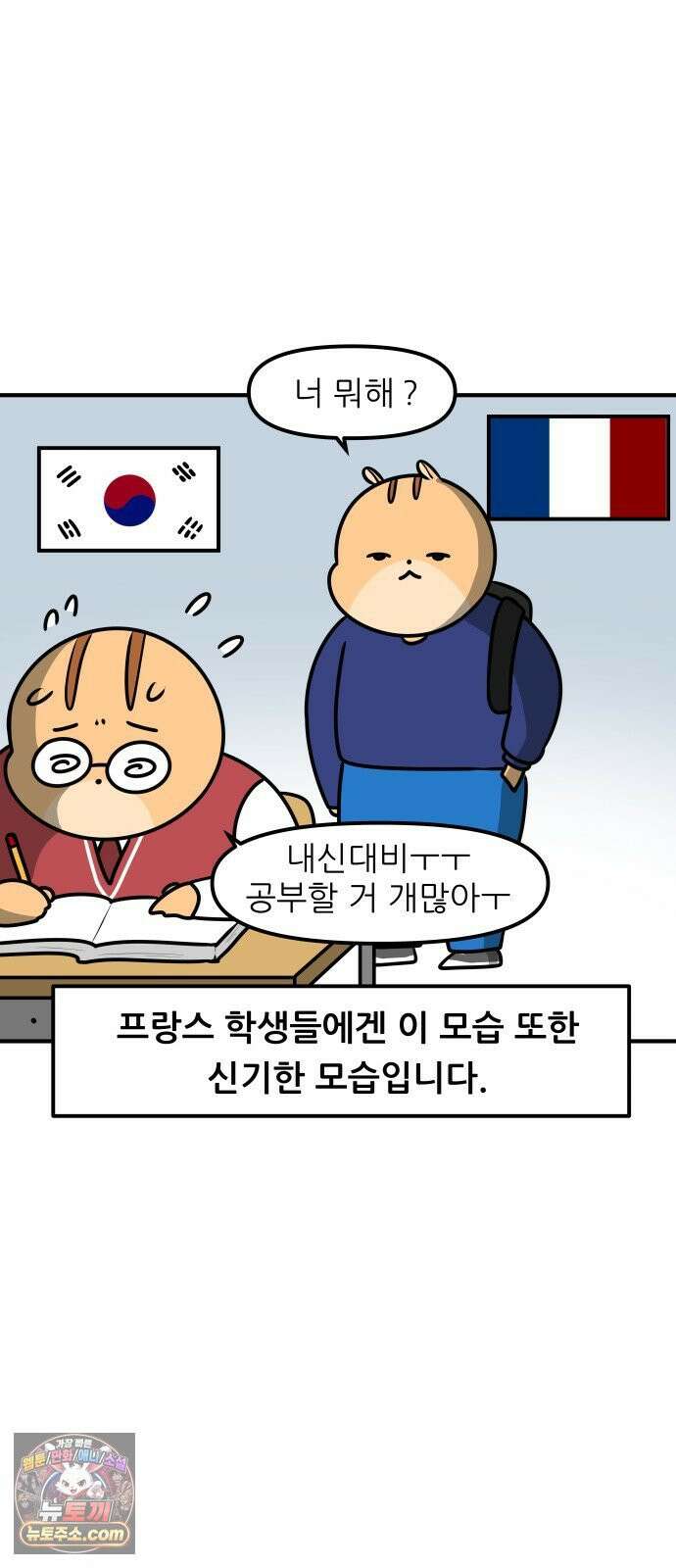 K학원 생존기 214화 - [글로벌편] 프랑스 학생들은 학원을 다닐까 (4) 7