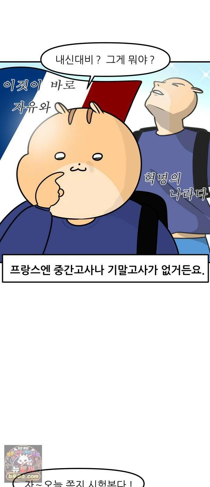 K학원 생존기 214화 - [글로벌편] 프랑스 학생들은 학원을 다닐까 (4) 8