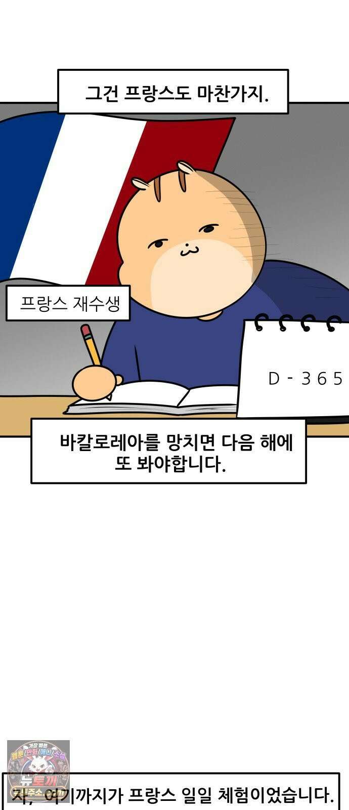 K학원 생존기 214화 - [글로벌편] 프랑스 학생들은 학원을 다닐까 (4) 15