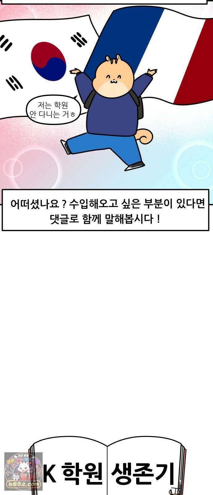K학원 생존기 214화 - [글로벌편] 프랑스 학생들은 학원을 다닐까 (4) 16