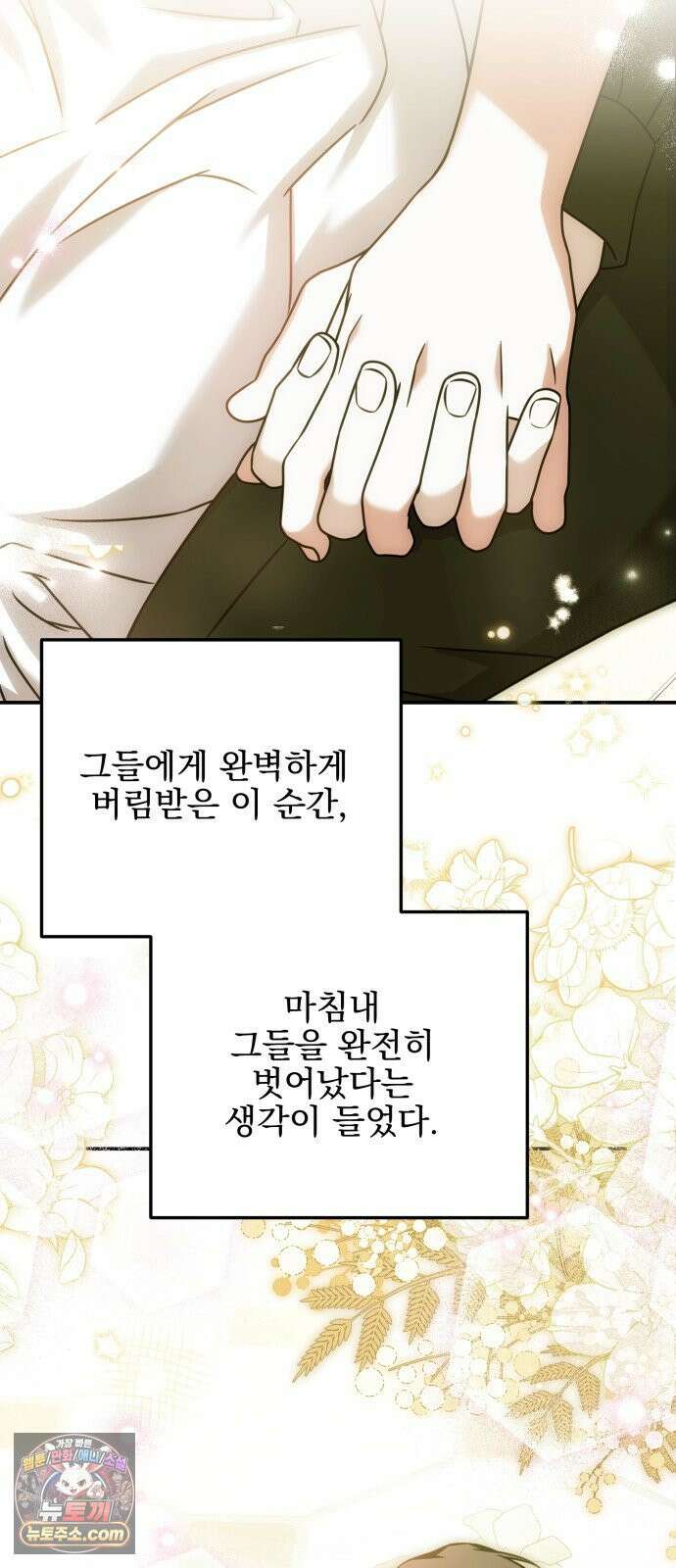 피폐물을 힐링물로 만드는 방법 73화 38
