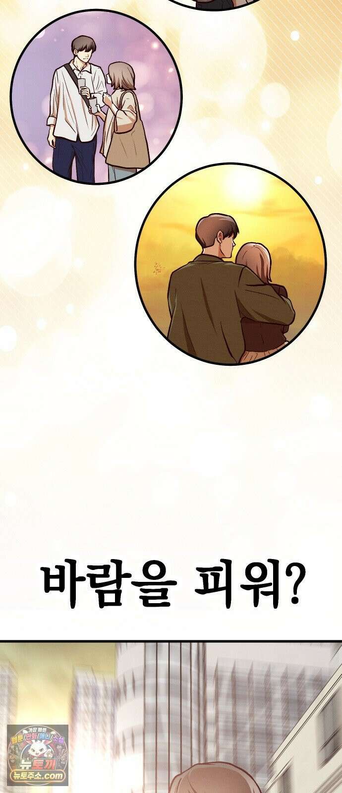 최강의 로맨티스트 10화． 바람을 피워? 4