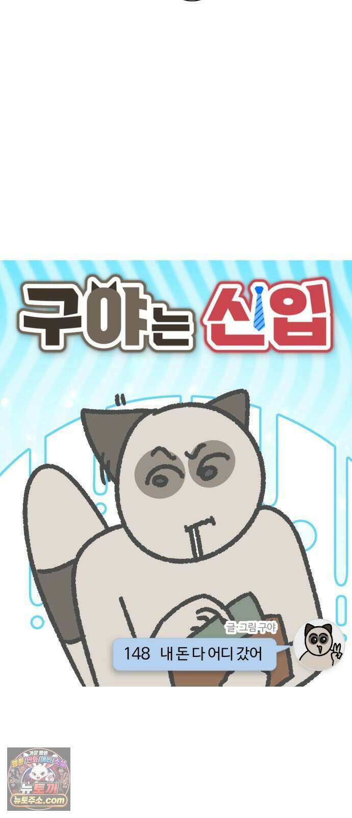 구야는 신입 148화 내 돈 다 어디 갔어 3