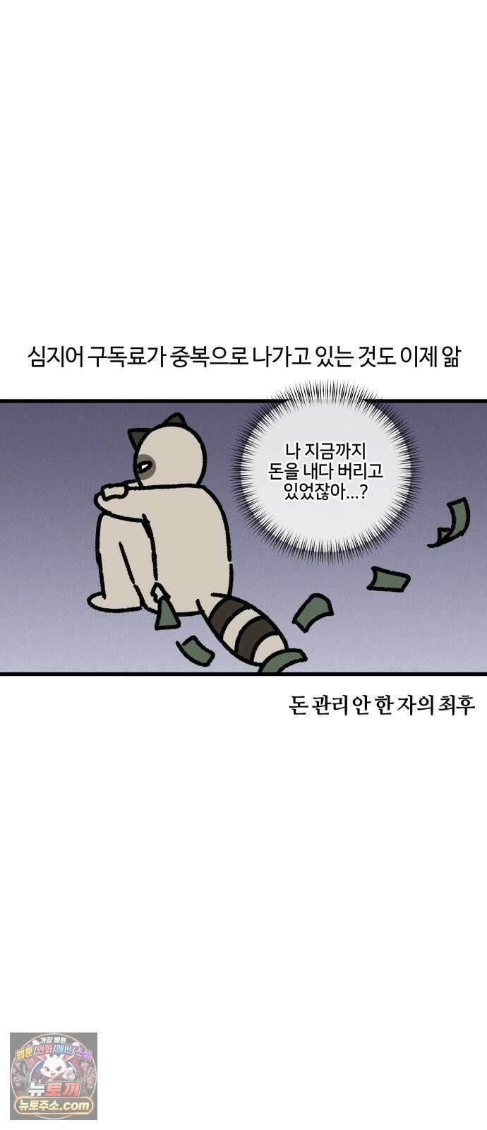 구야는 신입 148화 내 돈 다 어디 갔어 9