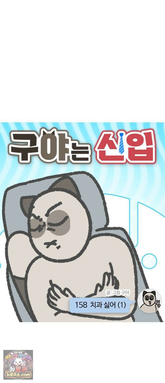 구야는 신입 158화 치과 싫어 (1) 3