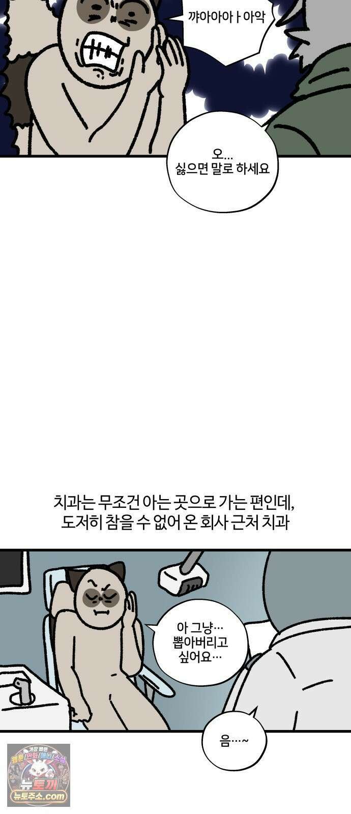구야는 신입 158화 치과 싫어 (1) 5