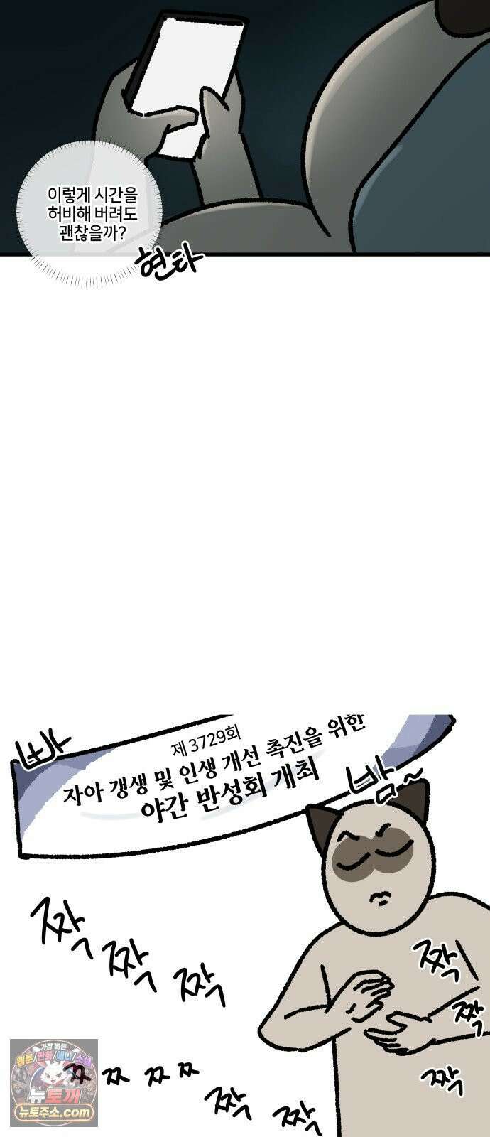 구야는 신입 168화 숏폼 중독 2