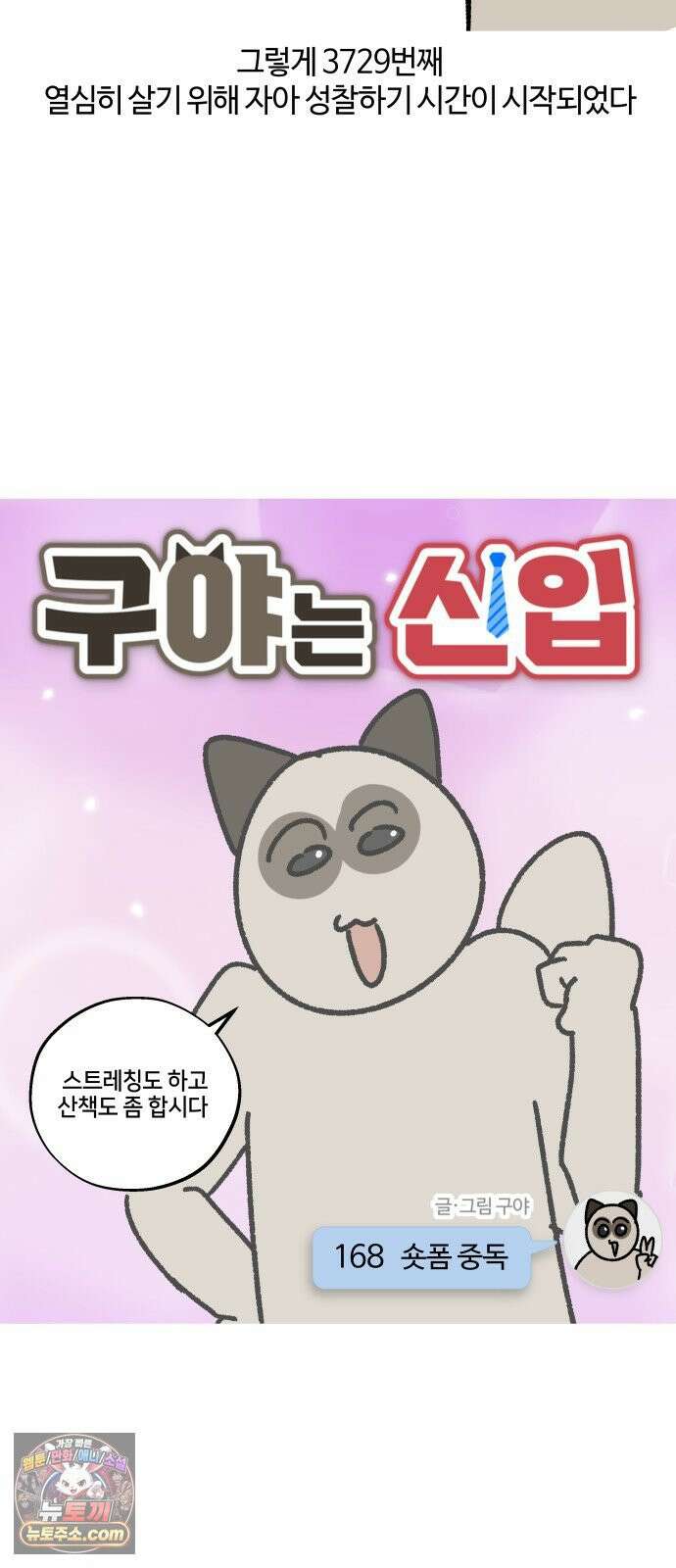 구야는 신입 168화 숏폼 중독 3
