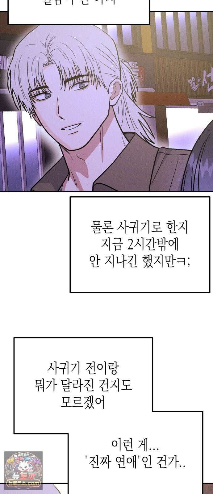 모솔대첩 68화． 안준우의 진심 23