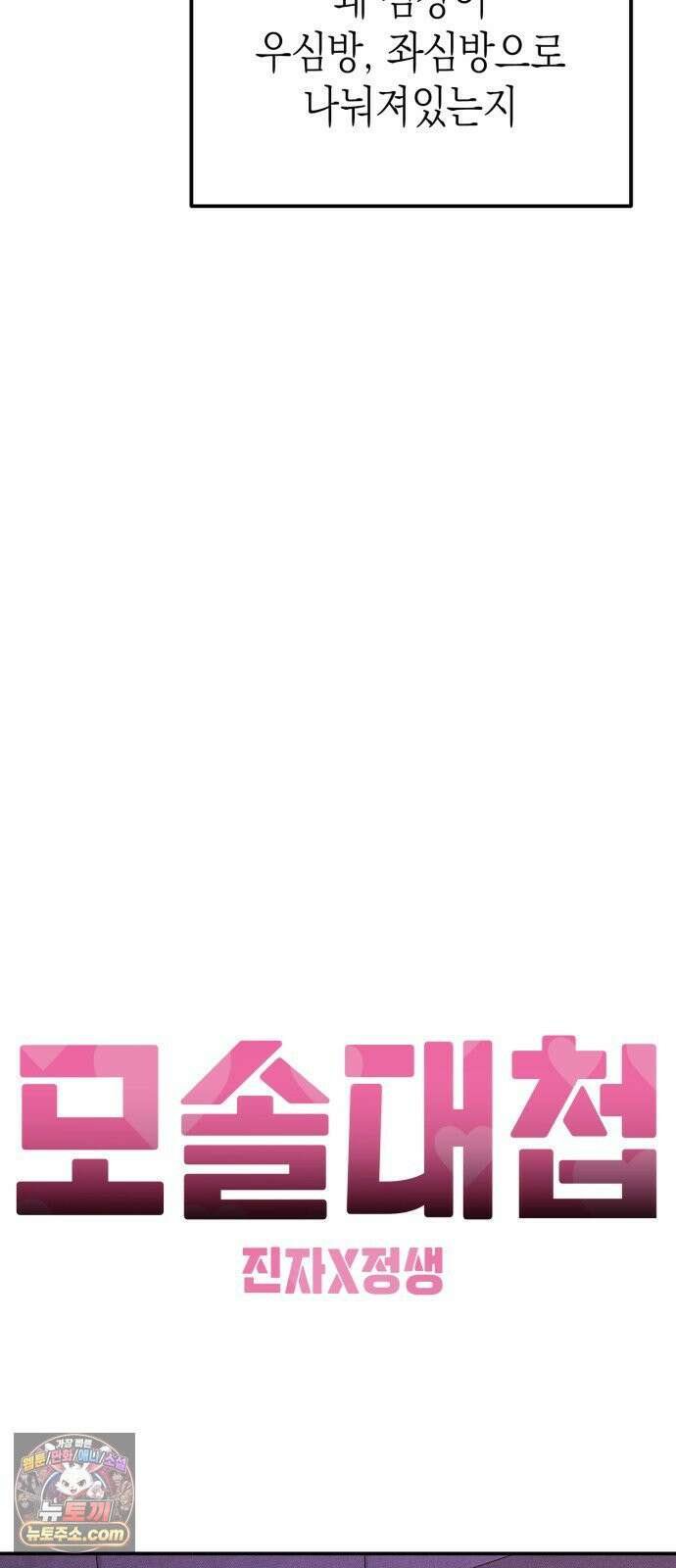 모솔대첩 68화． 안준우의 진심 54