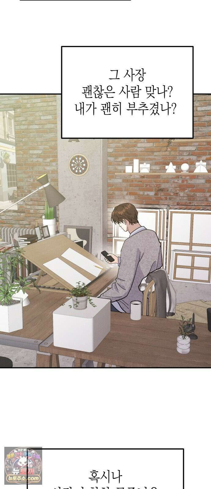 모솔대첩 68화． 안준우의 진심 66