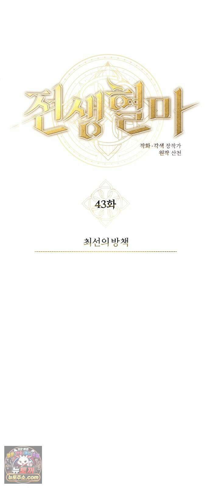 전생혈마 42화 : 최선의 방책 10