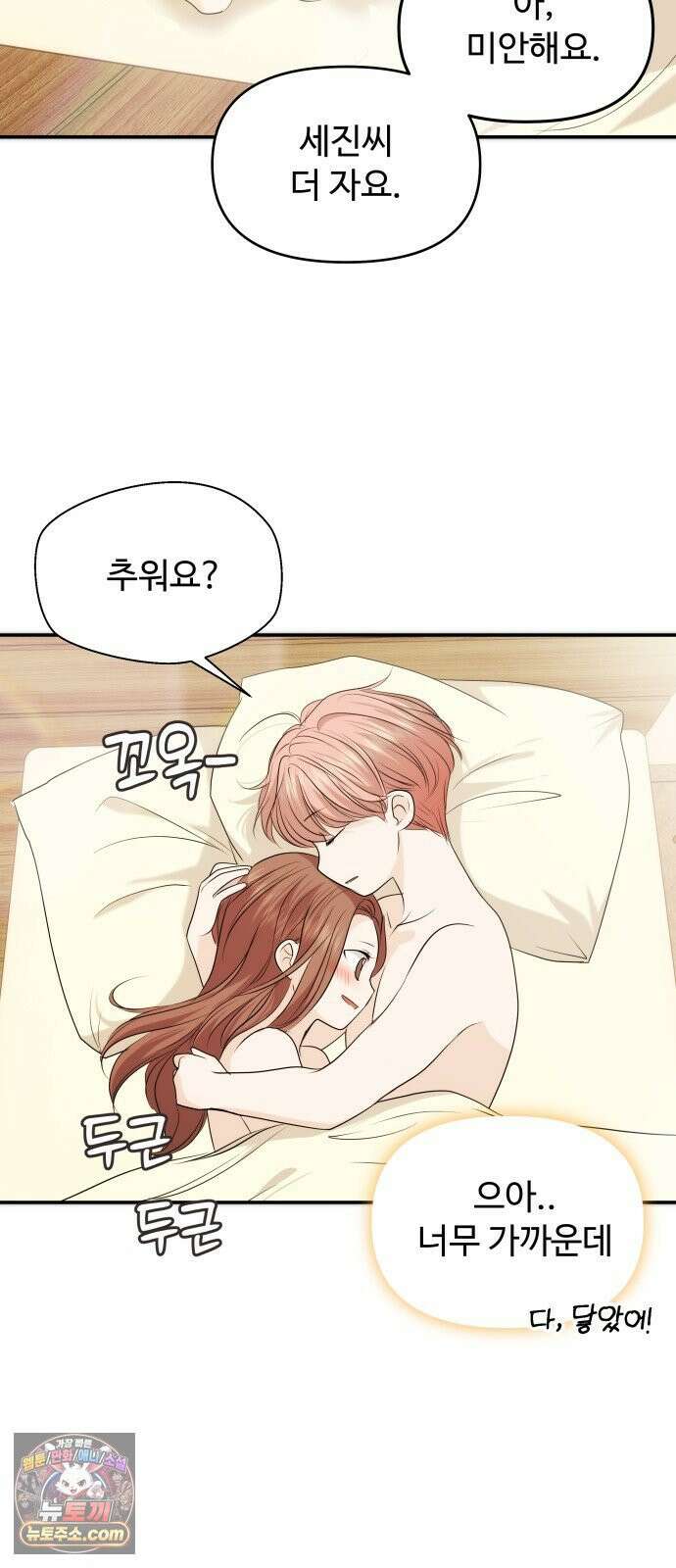 어느 날 갑자기 최애가 생겼다 61화． 좋았어? 8