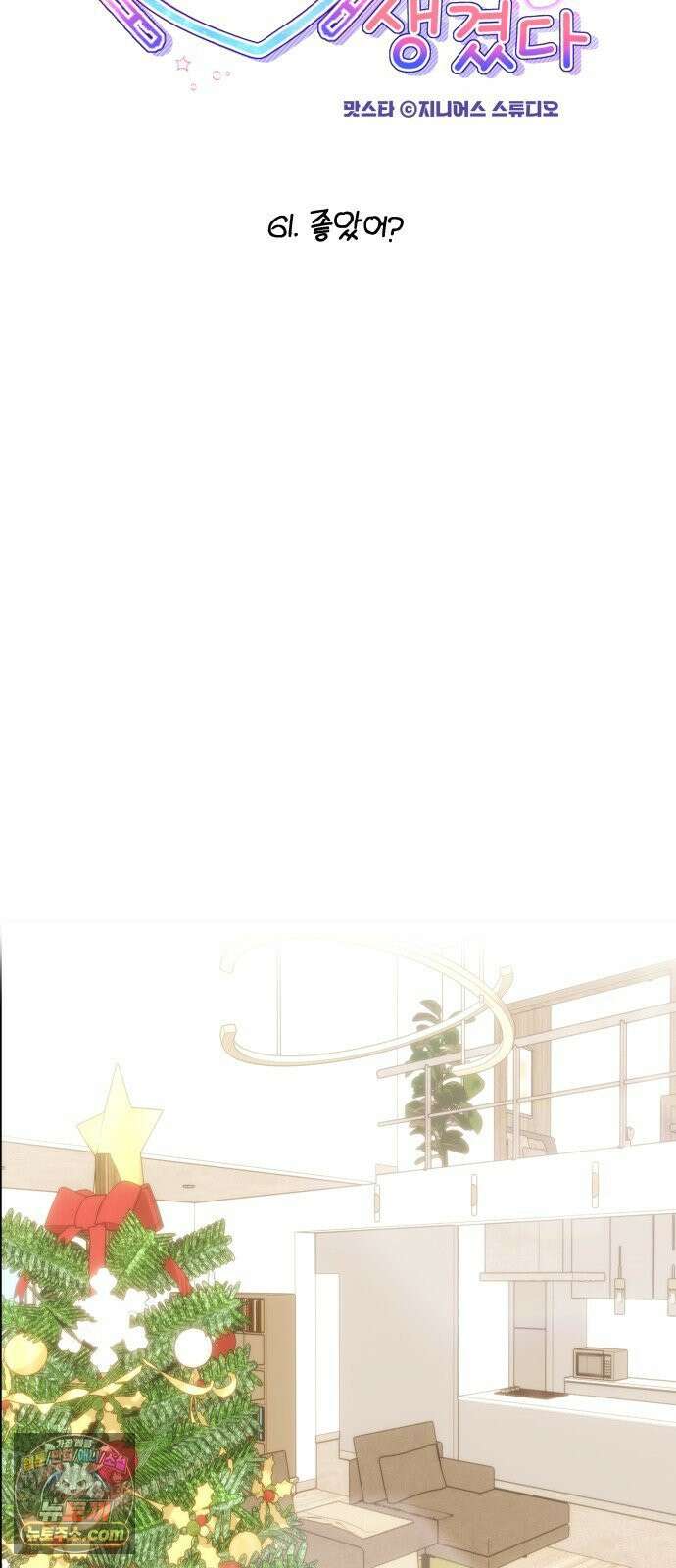 어느 날 갑자기 최애가 생겼다 61화． 좋았어? 11