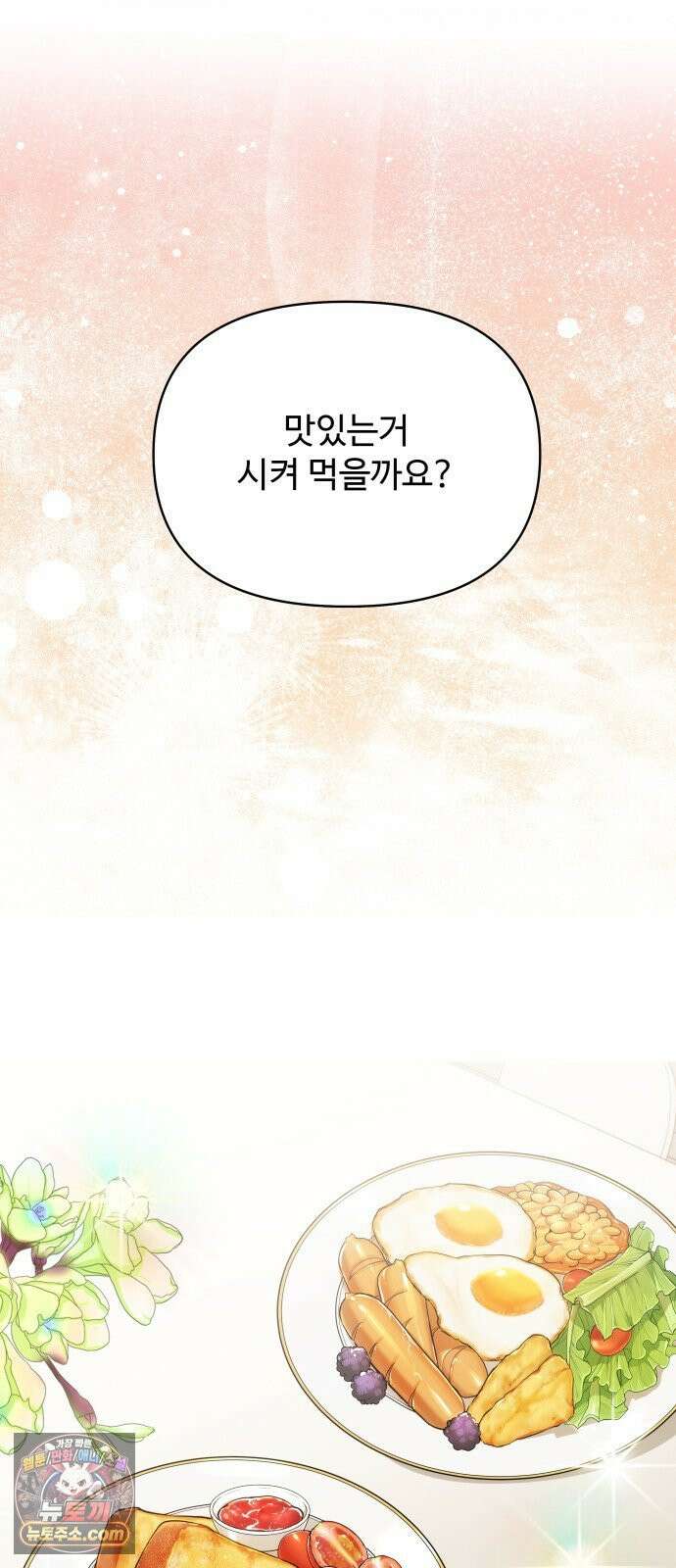 어느 날 갑자기 최애가 생겼다 61화． 좋았어? 19