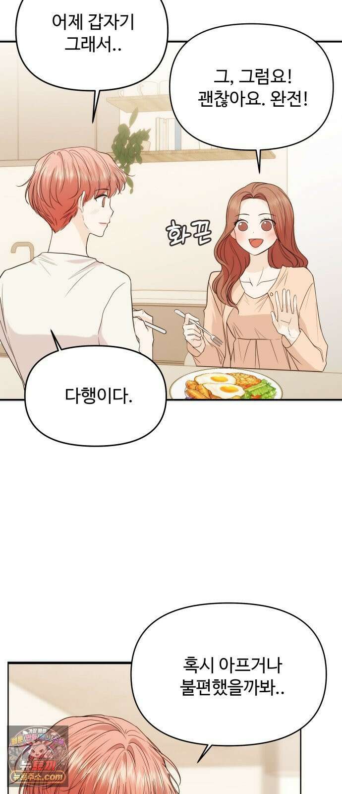 어느 날 갑자기 최애가 생겼다 61화． 좋았어? 22