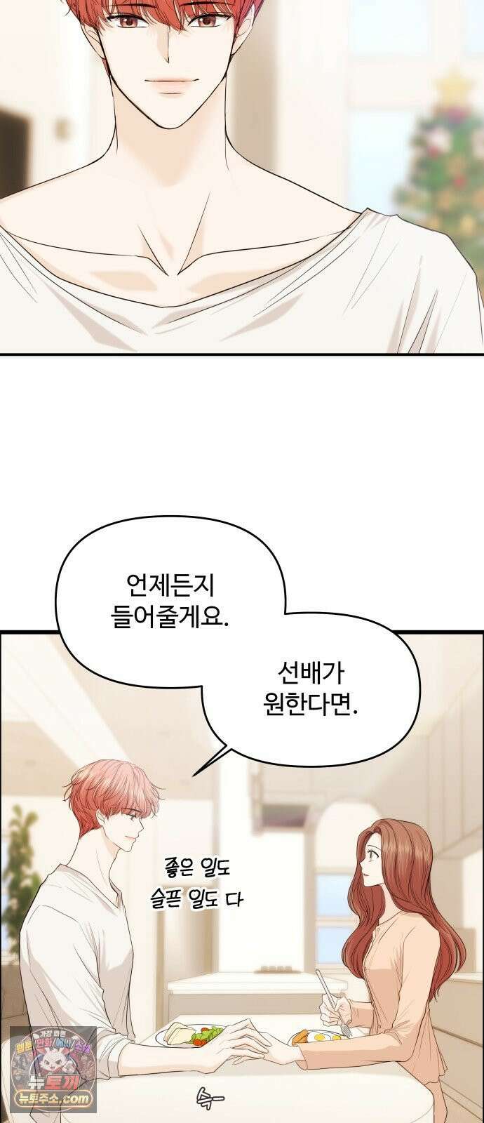어느 날 갑자기 최애가 생겼다 61화． 좋았어? 27
