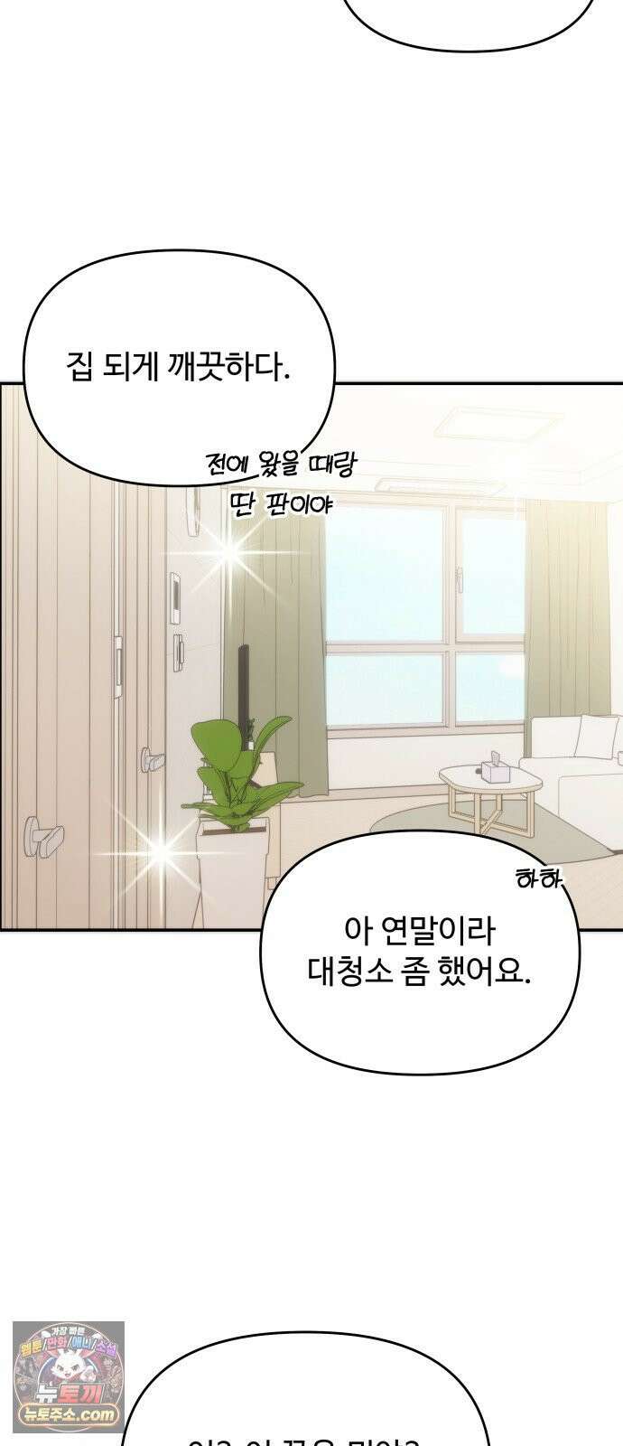 어느 날 갑자기 최애가 생겼다 61화． 좋았어? 47