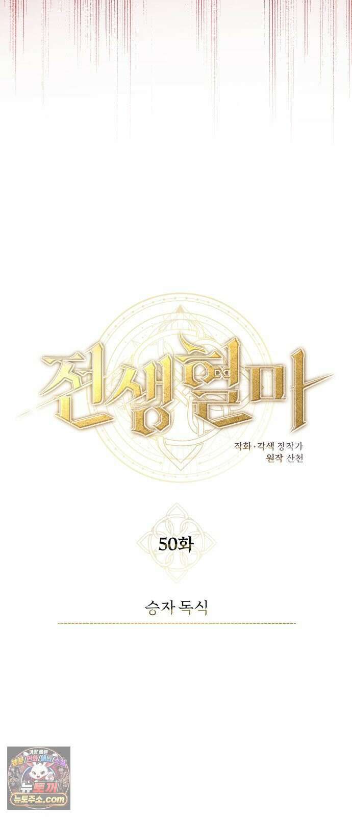 전생혈마 50화 : 승자 독식 11