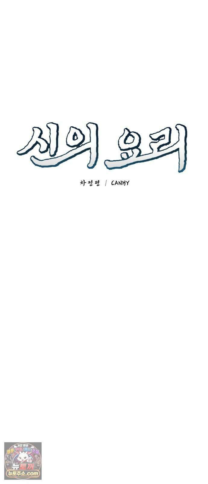 신의 요리 59화 - 본선 2경기 협력 B조 매치 2 12